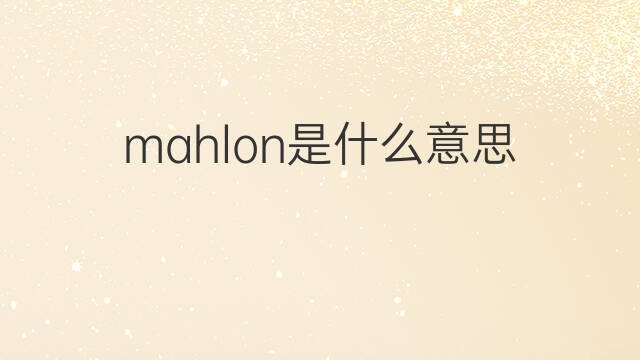 mahlon是什么意思 英文名mahlon的翻译、发音、来源