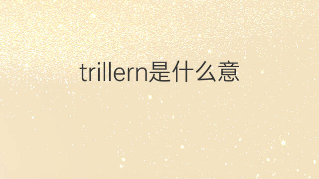 trillern是什么意思 trillern的中文翻译、读音、例句