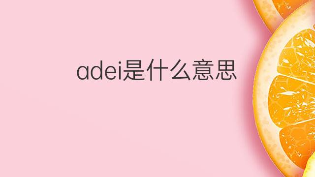 adei是什么意思 adei的中文翻译、读音、例句