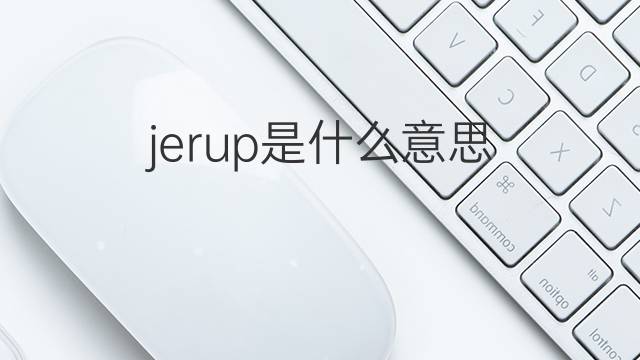 jerup是什么意思 jerup的中文翻译、读音、例句