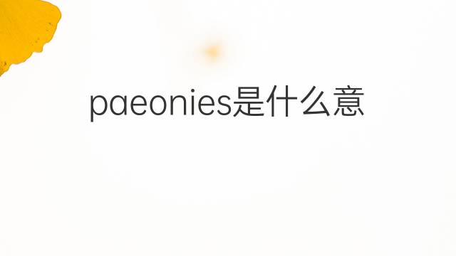 paeonies是什么意思 paeonies的中文翻译、读音、例句