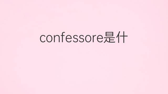 confessore是什么意思 confessore的中文翻译、读音、例句