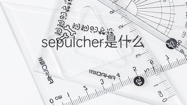 sepulcher是什么意思 sepulcher的中文翻译、读音、例句