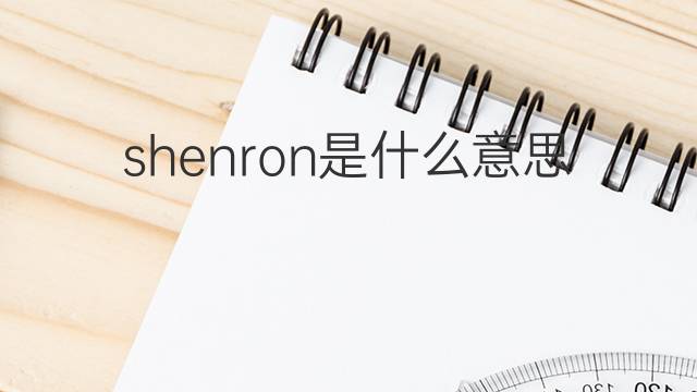 shenron是什么意思 shenron的中文翻译、读音、例句