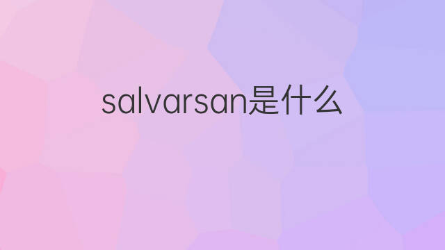 salvarsan是什么意思 salvarsan的中文翻译、读音、例句
