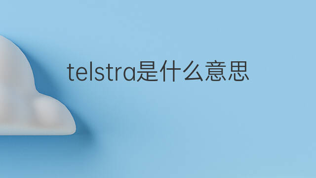 telstra是什么意思 telstra的中文翻译、读音、例句