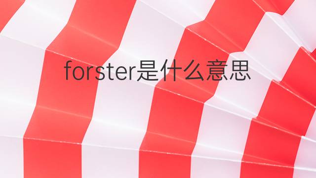 forster是什么意思 forster的中文翻译、读音、例句