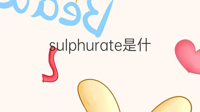 sulphurate是什么意思 sulphurate的中文翻译、读音、例句