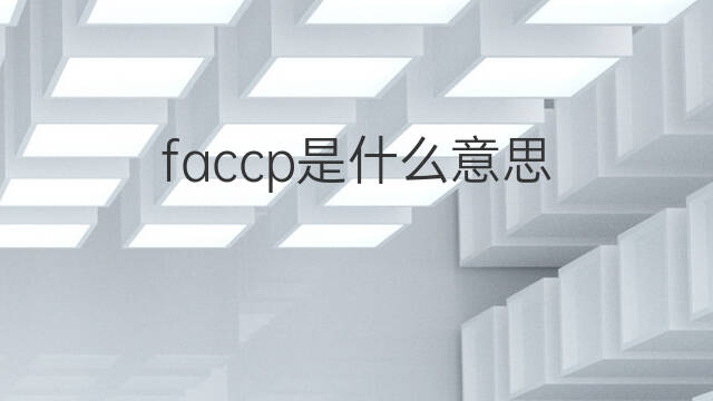 faccp是什么意思 faccp的中文翻译、读音、例句