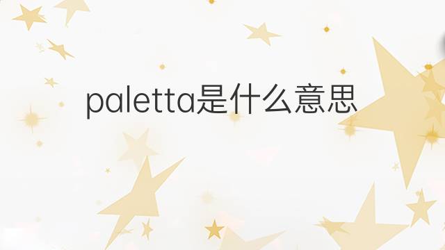 paletta是什么意思 paletta的中文翻译、读音、例句
