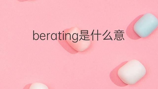 berating是什么意思 berating的中文翻译、读音、例句