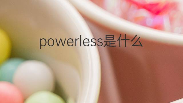 powerless是什么意思 powerless的中文翻译、读音、例句