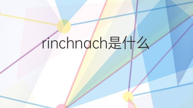 rinchnach是什么意思 rinchnach的中文翻译、读音、例句