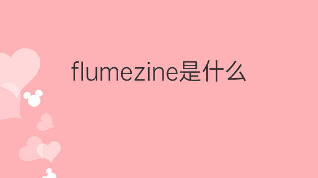 flumezine是什么意思 flumezine的中文翻译、读音、例句