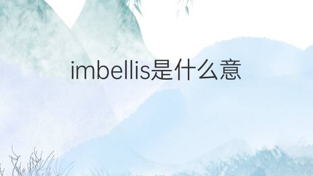 imbellis是什么意思 imbellis的中文翻译、读音、例句