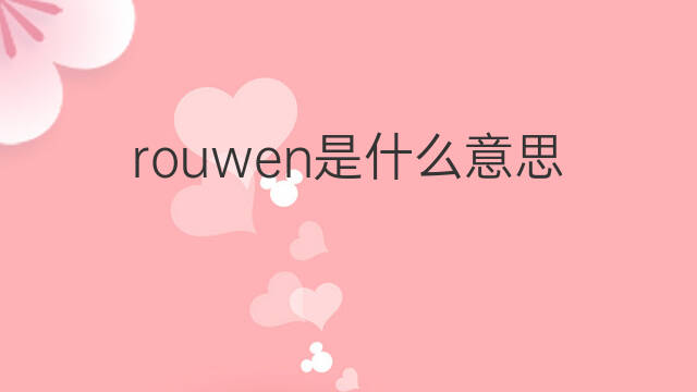 rouwen是什么意思 rouwen的中文翻译、读音、例句