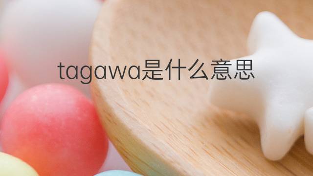 tagawa是什么意思 tagawa的中文翻译、读音、例句
