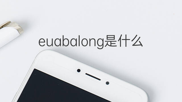 euabalong是什么意思 euabalong的中文翻译、读音、例句