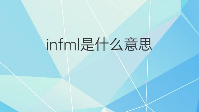infml是什么意思 infml的中文翻译、读音、例句