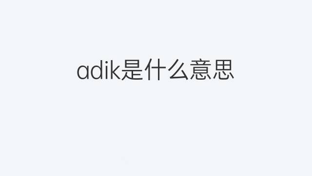 adik是什么意思 adik的中文翻译、读音、例句