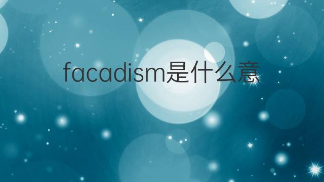 facadism是什么意思 facadism的中文翻译、读音、例句