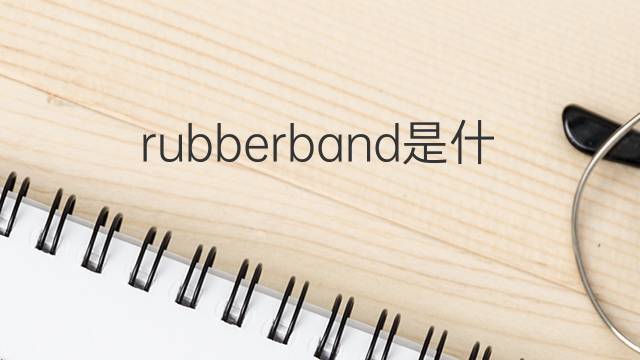 rubberband是什么意思 rubberband的中文翻译、读音、例句