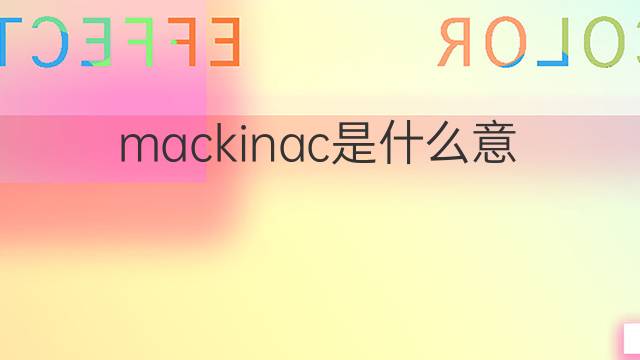 mackinac是什么意思 mackinac的中文翻译、读音、例句