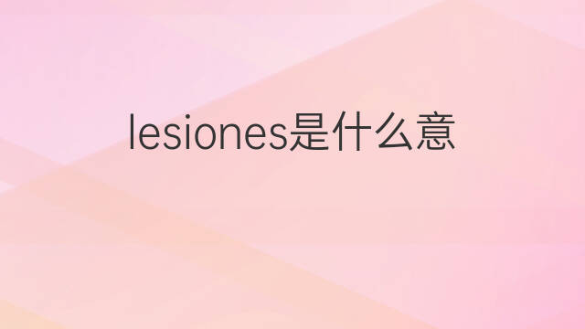 lesiones是什么意思 lesiones的中文翻译、读音、例句