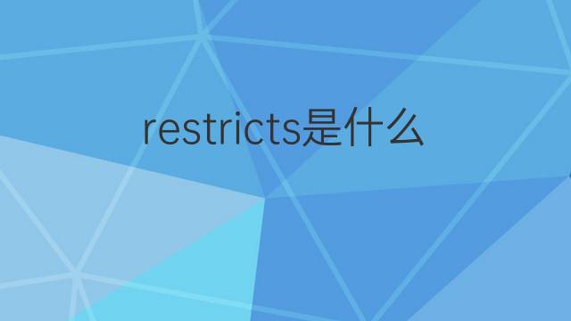 restricts是什么意思 restricts的中文翻译、读音、例句