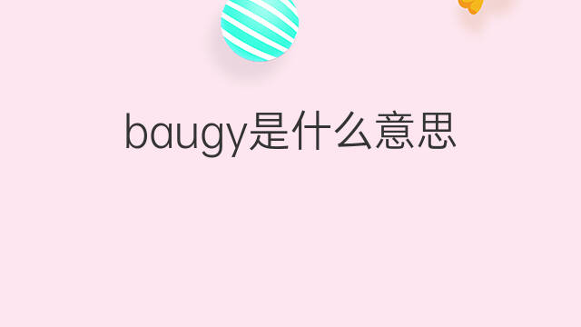 baugy是什么意思 baugy的中文翻译、读音、例句