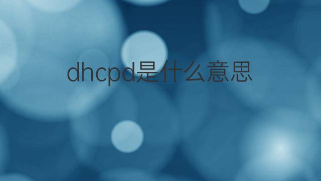 dhcpd是什么意思 dhcpd的中文翻译、读音、例句