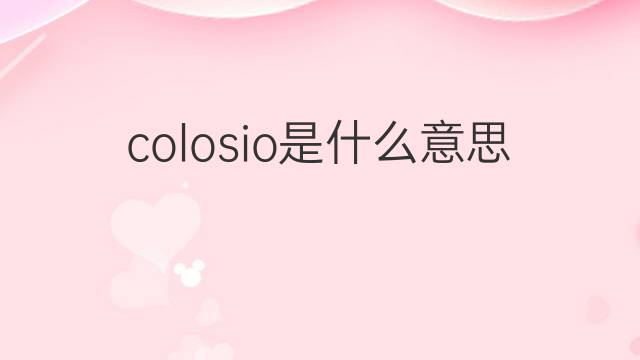 colosio是什么意思 colosio的中文翻译、读音、例句