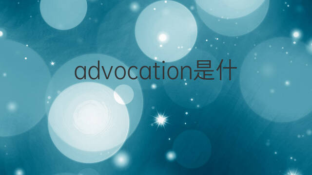 advocation是什么意思 advocation的中文翻译、读音、例句