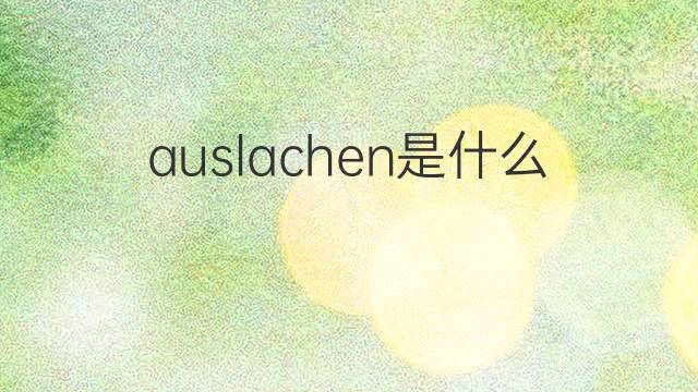auslachen是什么意思 auslachen的中文翻译、读音、例句