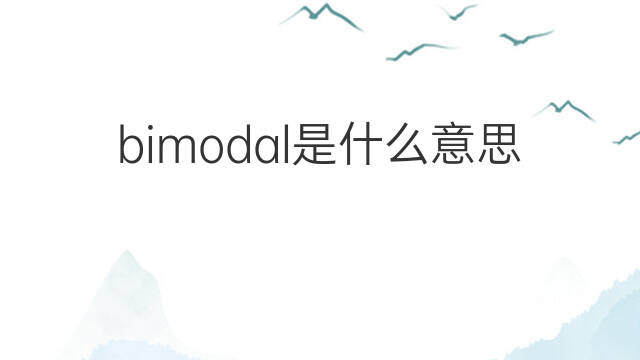bimodal是什么意思 bimodal的中文翻译、读音、例句
