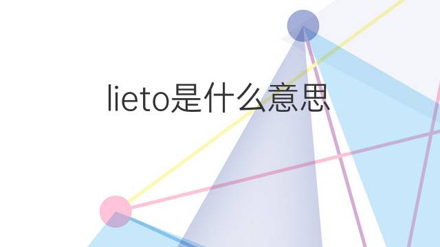 lieto是什么意思 lieto的中文翻译、读音、例句