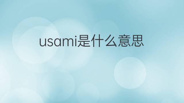usami是什么意思 usami的中文翻译、读音、例句