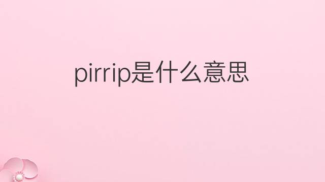 pirrip是什么意思 pirrip的中文翻译、读音、例句