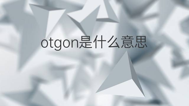 otgon是什么意思 otgon的中文翻译、读音、例句