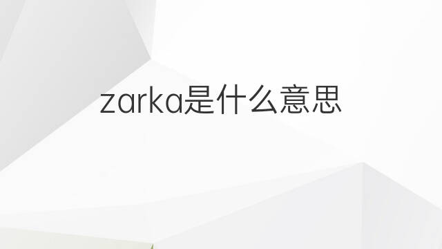 zarka是什么意思 zarka的中文翻译、读音、例句