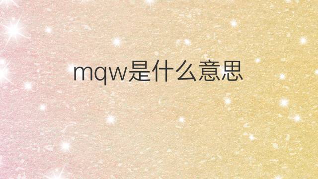 mqw是什么意思 mqw的中文翻译、读音、例句