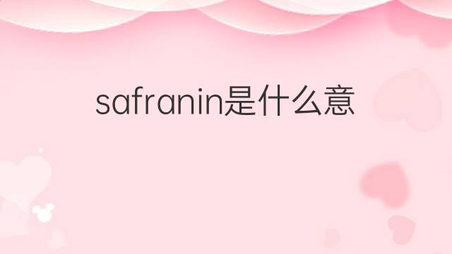 safranin是什么意思 safranin的中文翻译、读音、例句