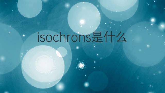 isochrons是什么意思 isochrons的中文翻译、读音、例句