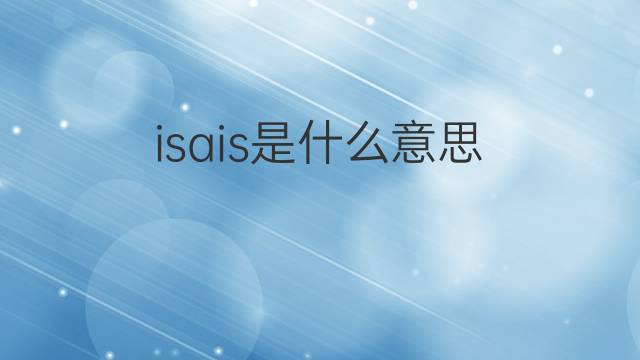 isais是什么意思 isais的中文翻译、读音、例句