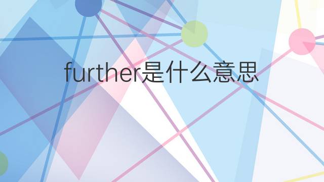 further是什么意思 further的中文翻译、读音、例句