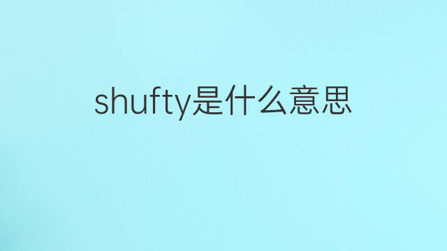 shufty是什么意思 shufty的中文翻译、读音、例句