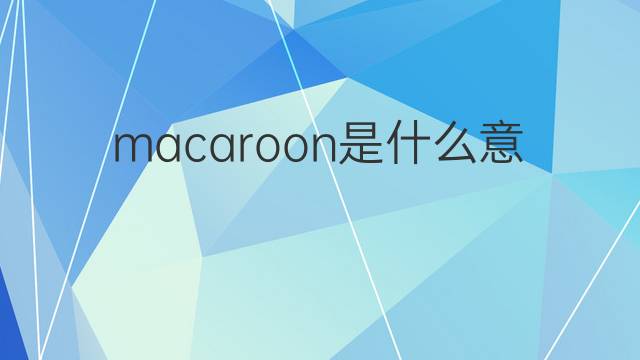 macaroon是什么意思 英文名macaroon的翻译、发音、来源