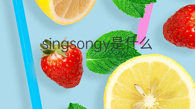 singsongy是什么意思 singsongy的中文翻译、读音、例句