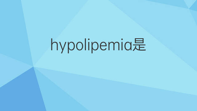 hypolipemia是什么意思 hypolipemia的中文翻译、读音、例句