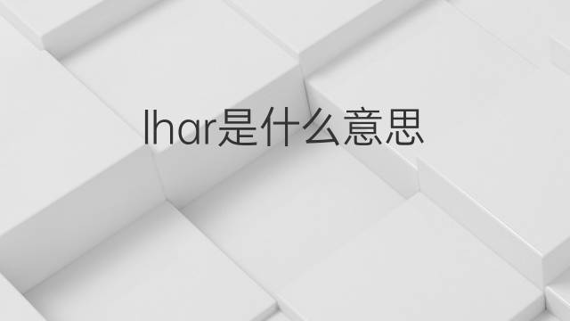 lhar是什么意思 lhar的中文翻译、读音、例句